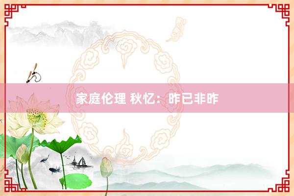 家庭伦理 秋忆:昨已非昨