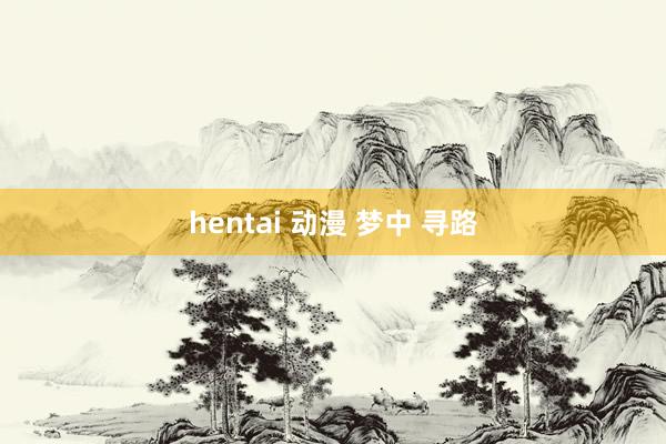 hentai 动漫 梦中 寻路